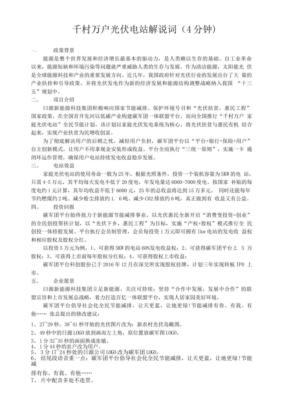 19-22年专题片脚本 日源光伏宣传片解说词-约1233字符.doc_第1页