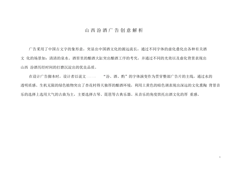 19-22年专题片脚本 山西X酒广告创意脚本-约821字符.docx_第1页