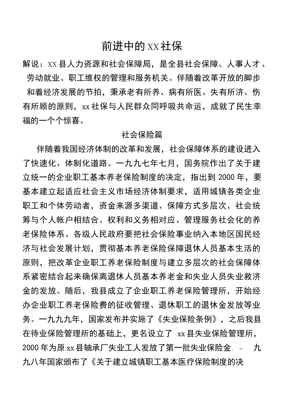 19-22年专题片脚本 社保局专题片-约2118字符.doc_第1页