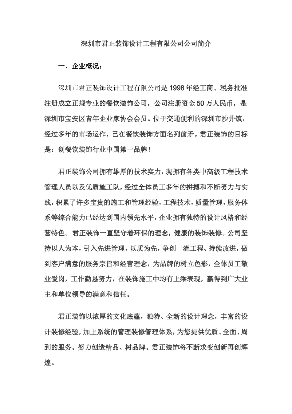 19-22年专题片脚本 深圳市xx装饰设计工程有限公司简介-约964字符.doc_第1页