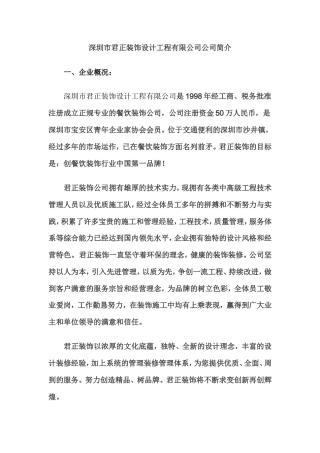 19-22年专题片脚本 深圳市xx装饰设计工程有限公司简介-约964字符.doc