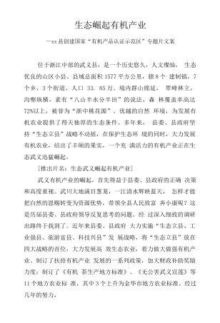 19-22年专题片脚本 生态有机行业宣传片脚本-约2563字符.docx