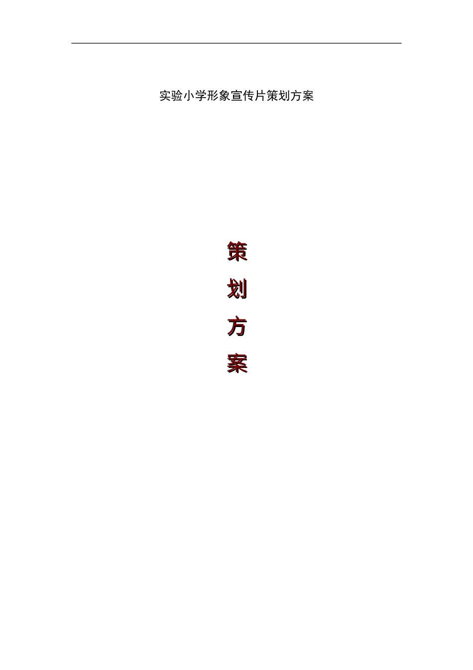 19-22年专题片脚本 实验小学形象宣传片策划方案-约3917字符.doc_第1页