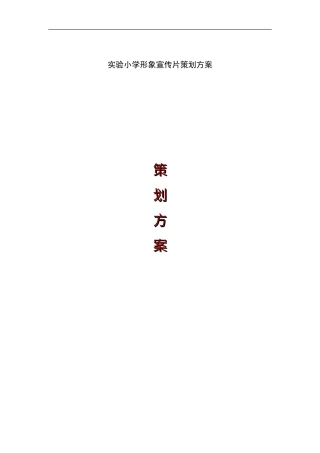 19-22年专题片脚本 实验小学形象宣传片策划方案-约3917字符.doc
