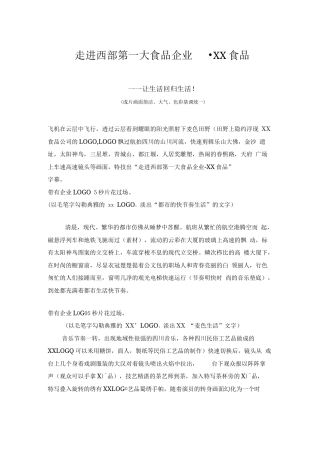 19-22年专题片脚本 食品企业形象专题片创意脚本-约1033字符.docx