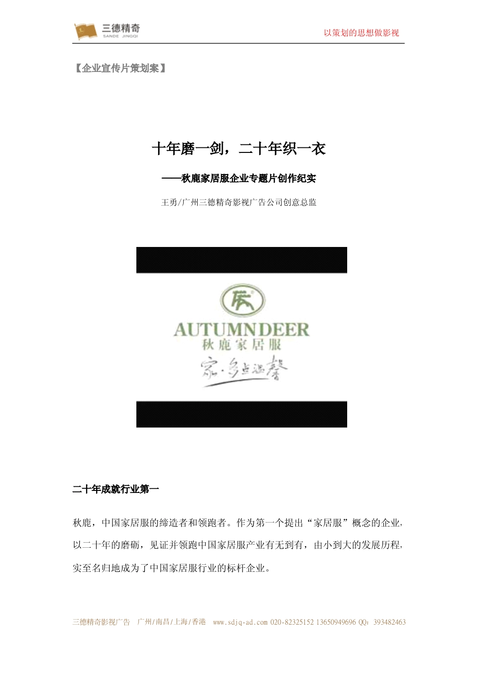 19-22年专题片脚本 饰服装企业宣传片策划案-约1170字符.pdf_第1页