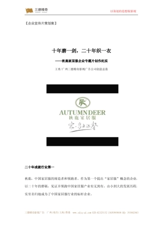 19-22年专题片脚本 饰服装企业宣传片策划案-约1170字符.pdf