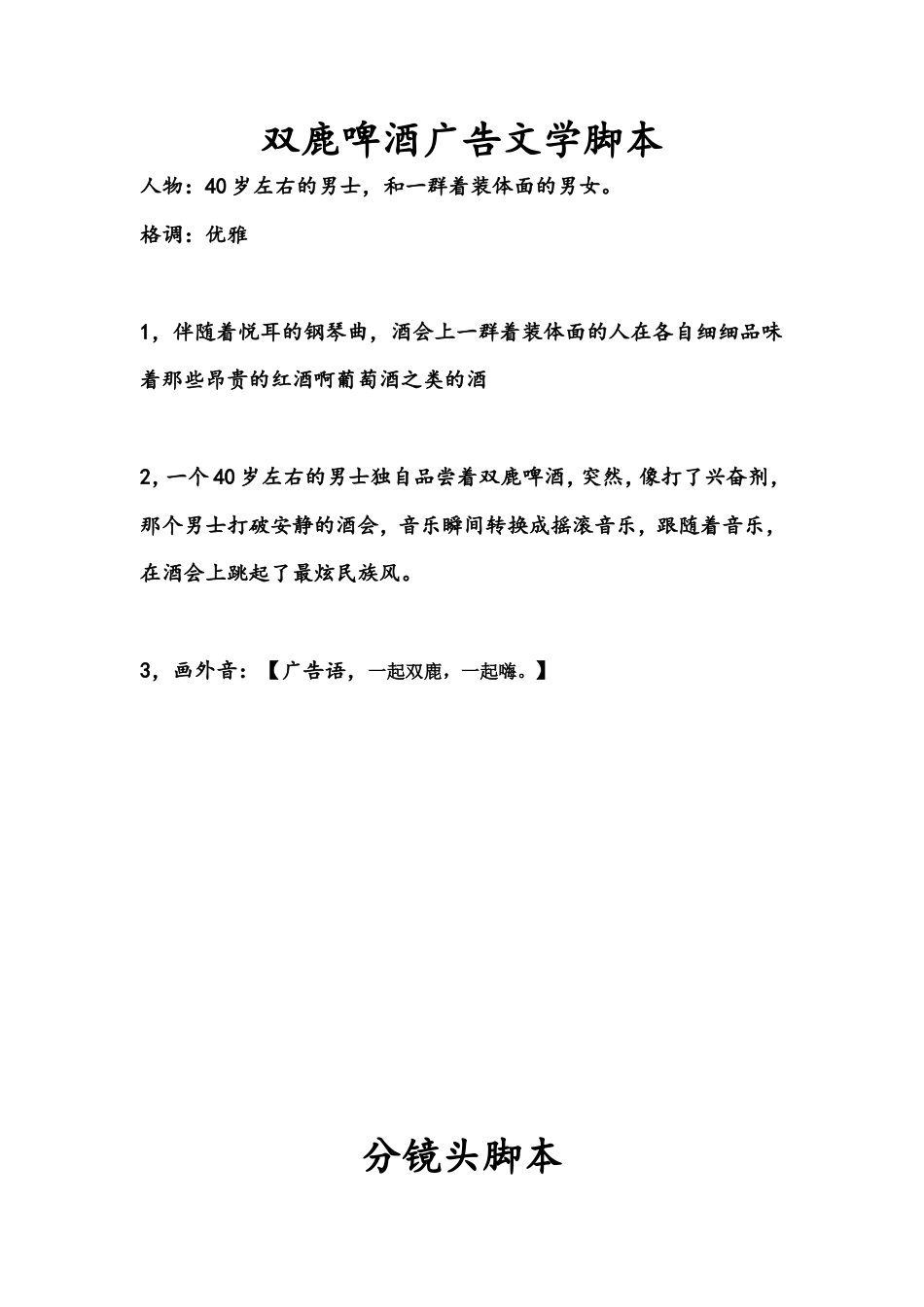 19-22年专题片脚本 双X啤酒广告策划脚本-约516字符.doc_第1页