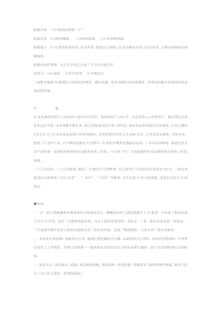 19-22年专题片脚本 四平集团企业形象宣传片策划方案-约3663字符.doc
