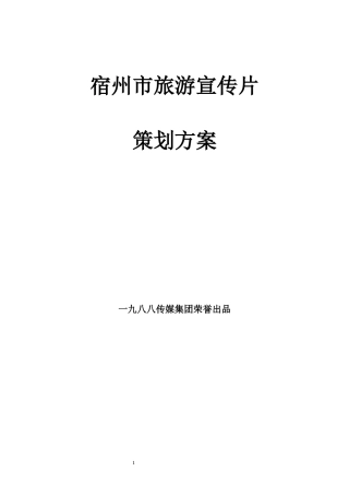 19-22年专题片脚本 宿州旅游宣传片策划方案-约4662字符.docx