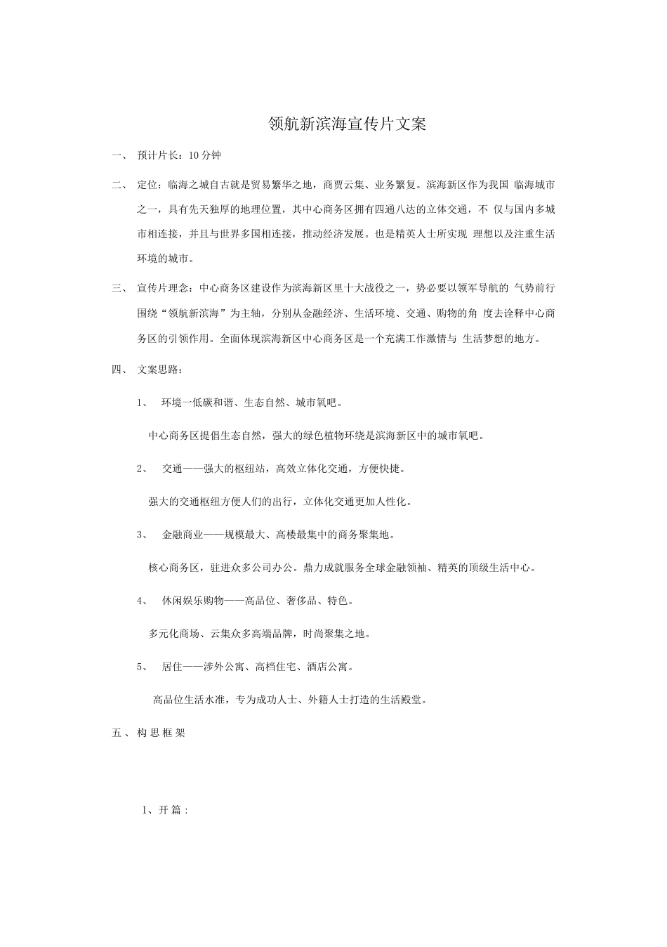 19-22年专题片脚本 天津城市宣传片文案-约1301字符.docx_第1页