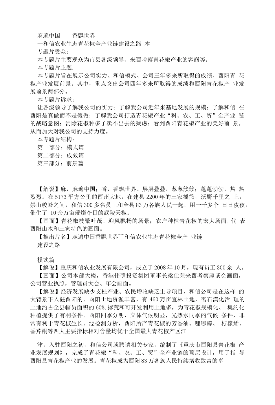 19-22年专题片脚本 天然调料（麻椒）企业宣传片文案脚本-约5080字符.docx_第1页