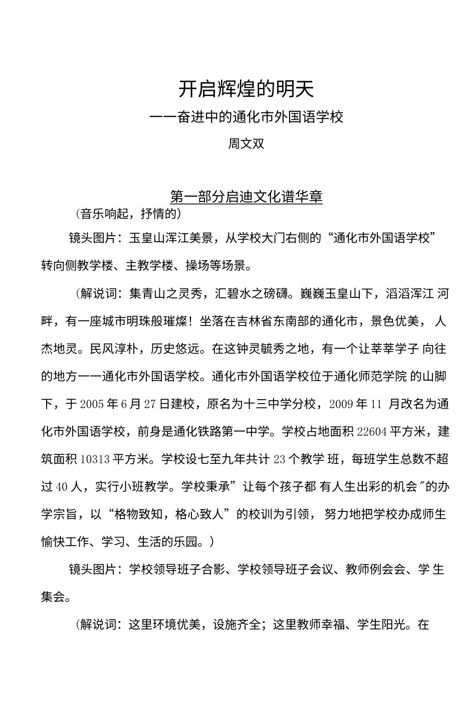 19-22年专题片脚本 通化市外国语学校宣传片解说词-约6505字符.doc_第1页