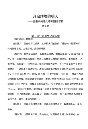 19-22年专题片脚本 通化市外国语学校宣传片解说词-约6505字符.doc