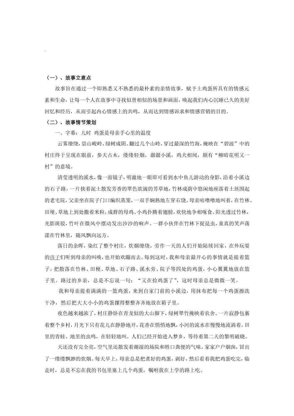 19-22年专题片脚本 土鸡蛋故事型宣传片-约4323字符.doc_第1页