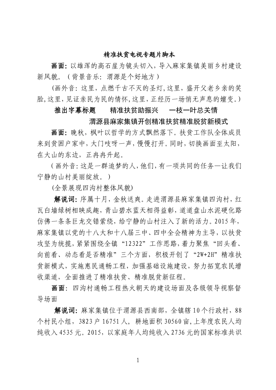19-22年专题片脚本 脱贫攻坚精准扶贫电视片脚本-约7550字符.doc_第1页
