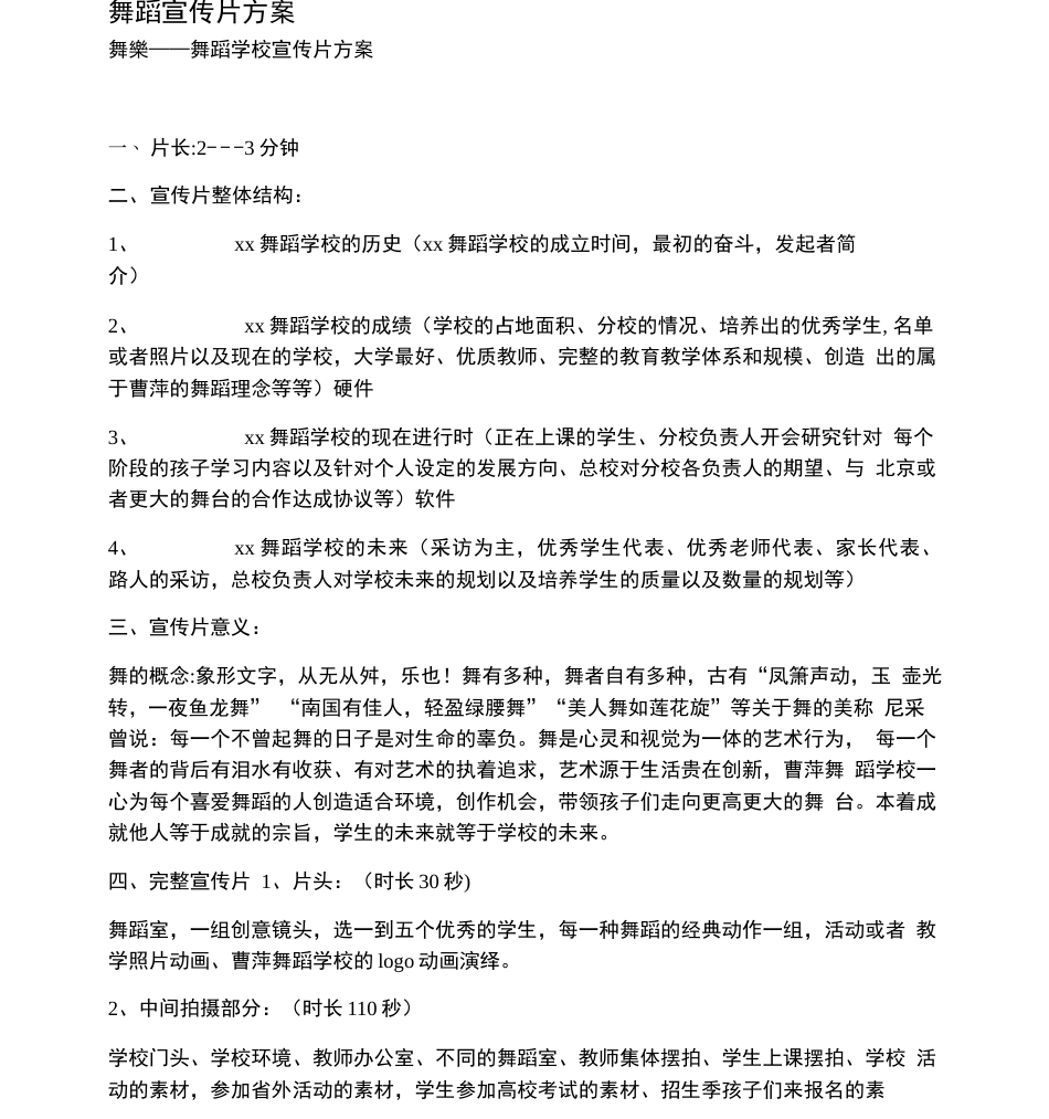19-22年专题片脚本 舞蹈学校宣传片-约940字符.doc_第1页
