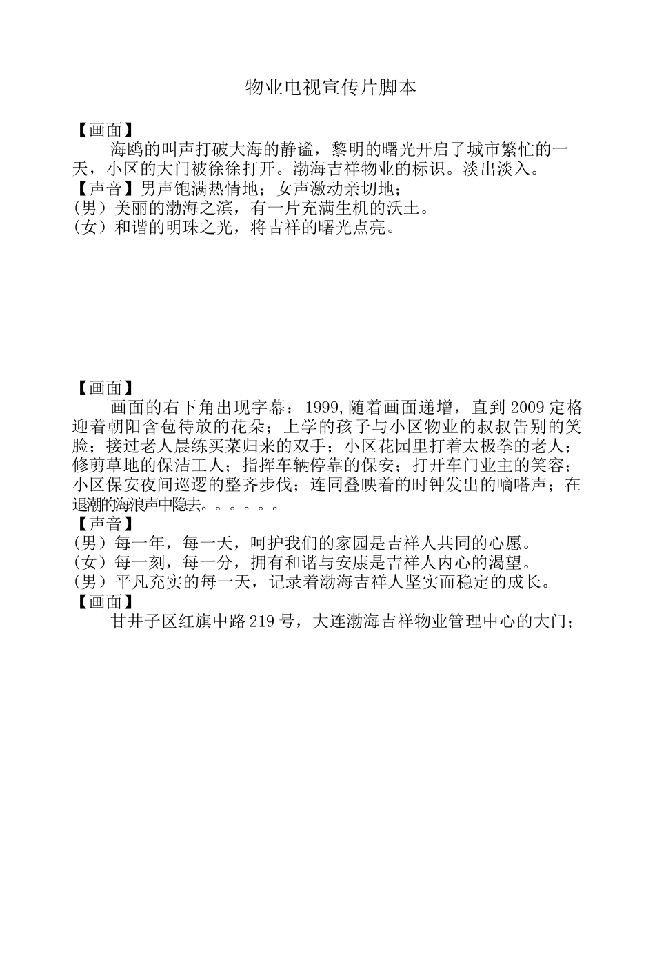 19-22年专题片脚本 物业宣传片脚本-约2017字符.docx_第1页