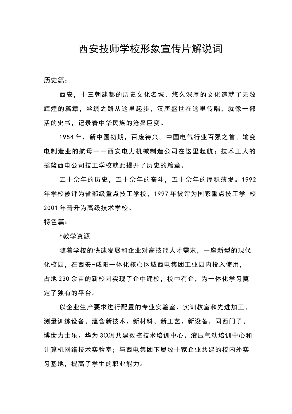 19-22年专题片脚本 西安技师学院形象宣传片解说词-约2617字符.doc_第1页