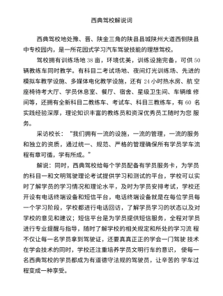 19-22年专题片脚本 西典驾校解说词-约1220字符.doc