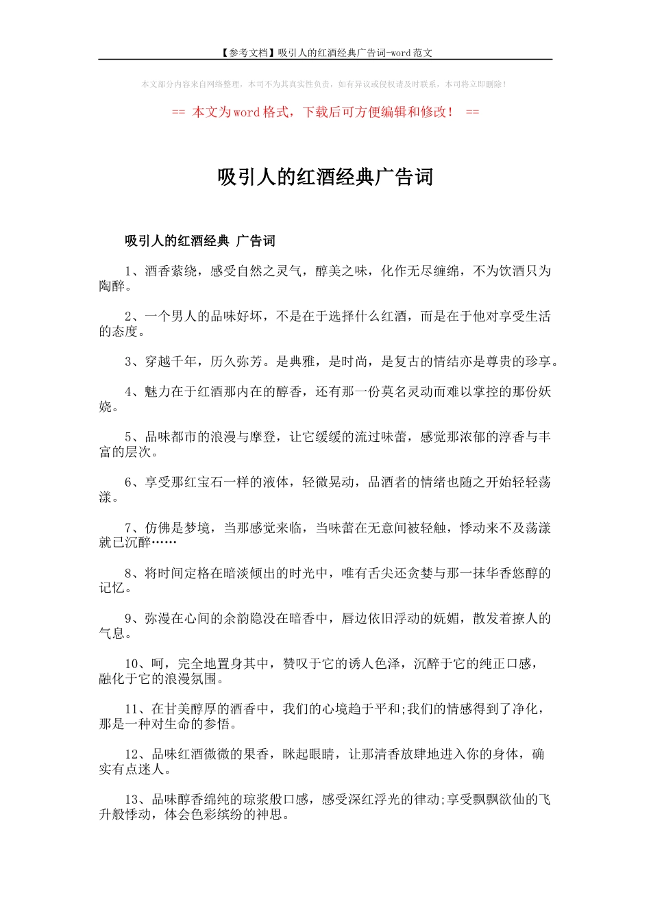19-22年专题片脚本 吸引人的红酒经典广告词-word范文-(4页)-约2152字符.docx_第1页