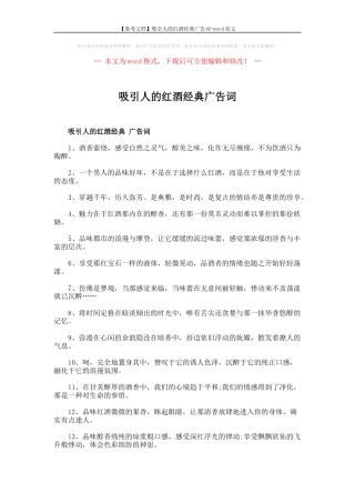 19-22年专题片脚本 吸引人的红酒经典广告词-word范文-(4页)-约2152字符.docx