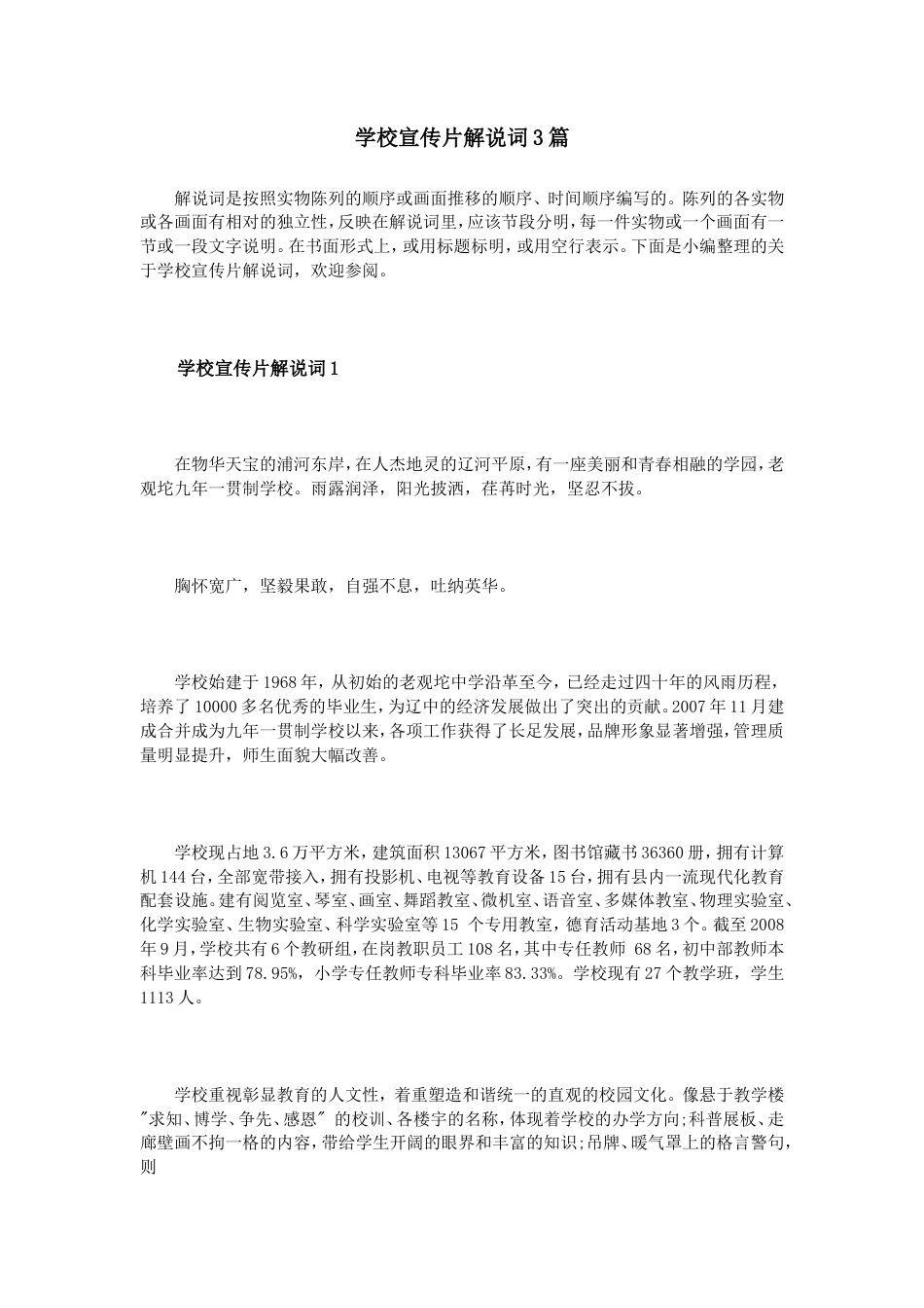 19-22年专题片脚本 小初高学校宣传片解说词3篇-约9830字符.doc_第1页