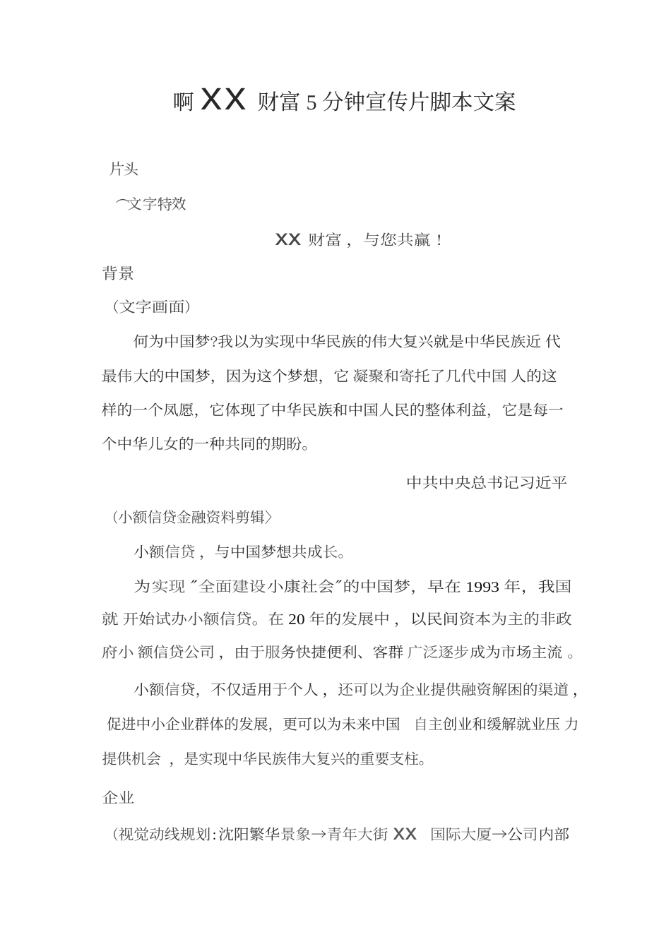 19-22年专题片脚本 小额贷款公司5分钟宣传片脚本文案-约1588字符.doc_第1页