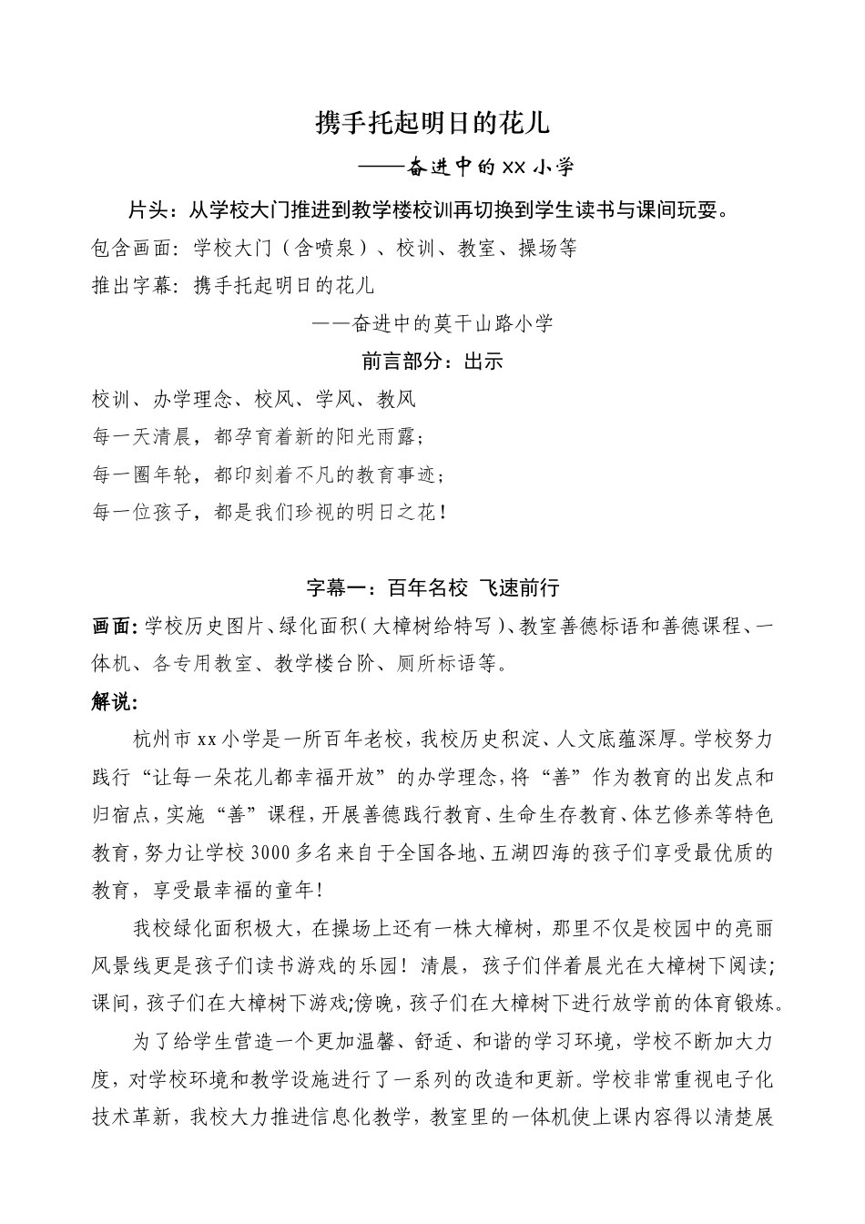 19-22年专题片脚本 小学宣传片脚本-约2494字符.doc_第1页