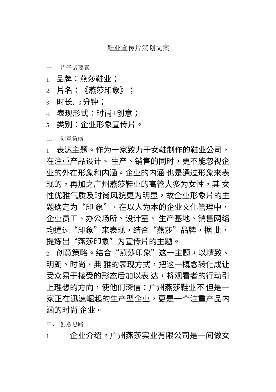 19-22年专题片脚本 鞋业宣传片策划文案-约1592字符.docx_第1页