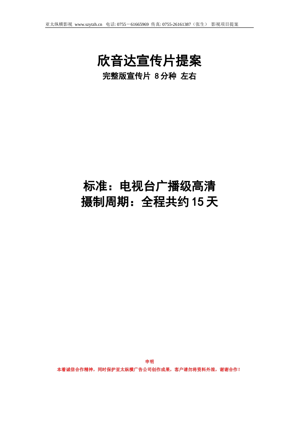 19-22年专题片脚本 欣音达企业宣传片提案-约2897字符.doc_第1页