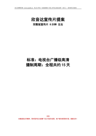 19-22年专题片脚本 欣音达企业宣传片提案-约2897字符.doc