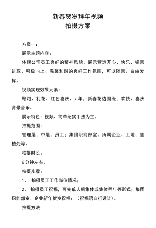 19-22年专题片脚本 新春拜年视频方案-约729字符.docx
