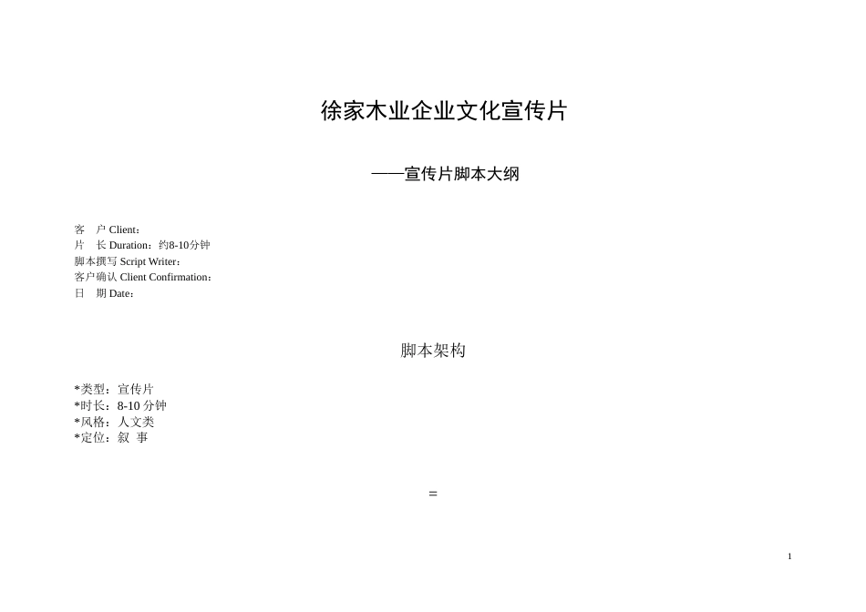 19-22年专题片脚本 徐家木业企业文化宣传片脚本2-约4498字符.doc_第1页