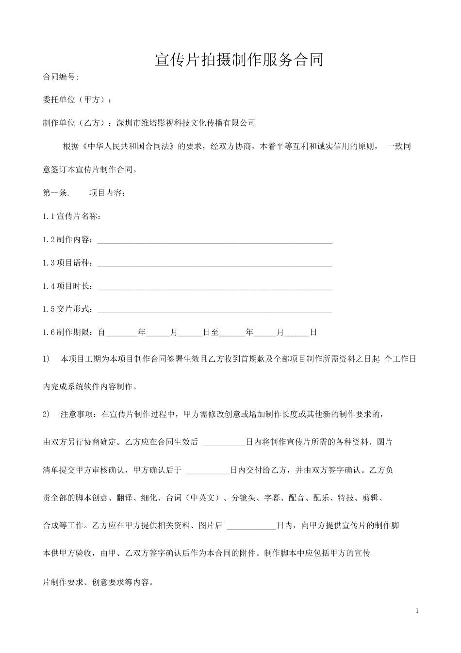19-22年专题片脚本 宣传片拍摄制作合同-约1672字符.docx_第1页