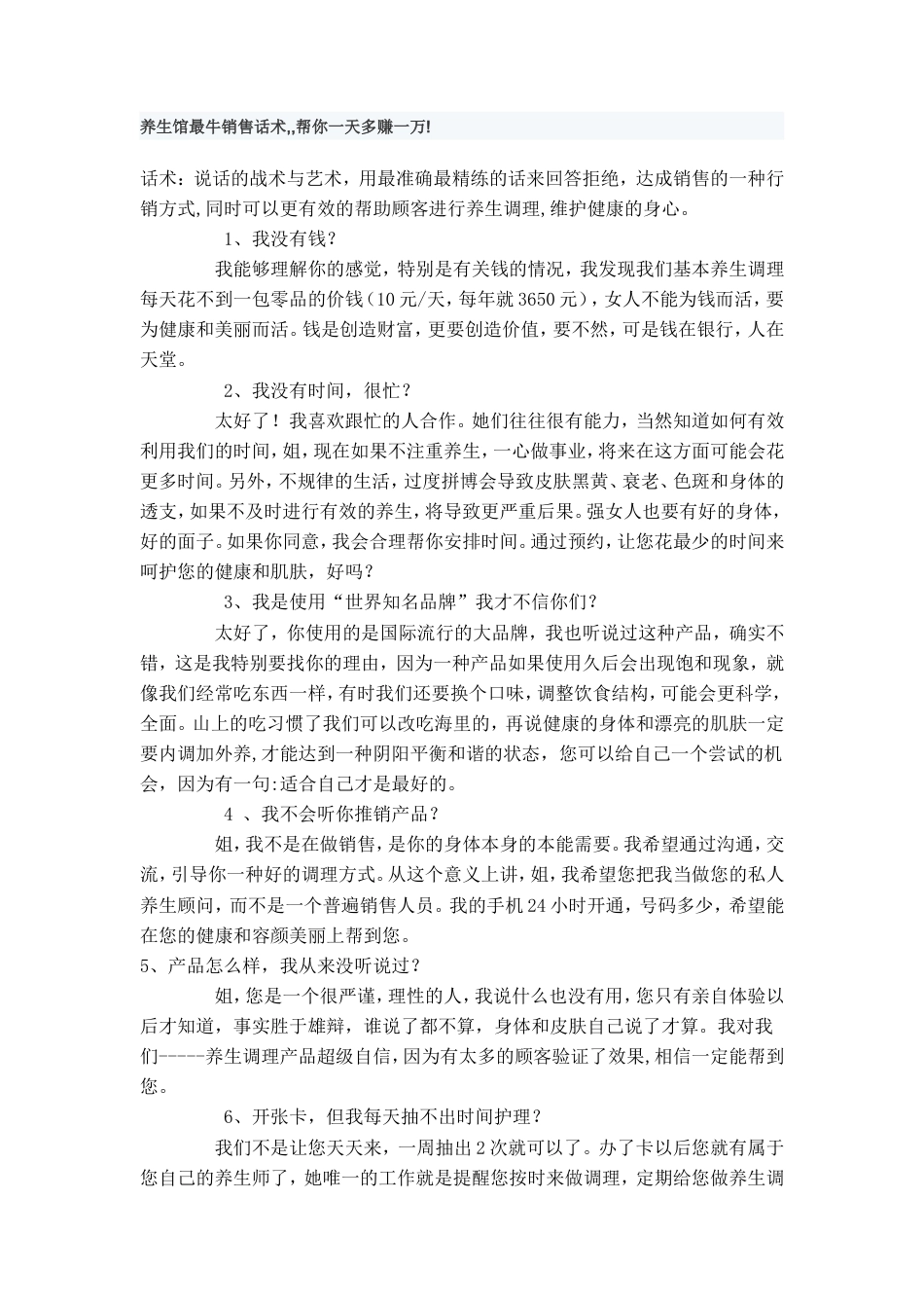 19-22年专题片脚本 养生馆最牛销售话术-约5340字符.doc_第1页