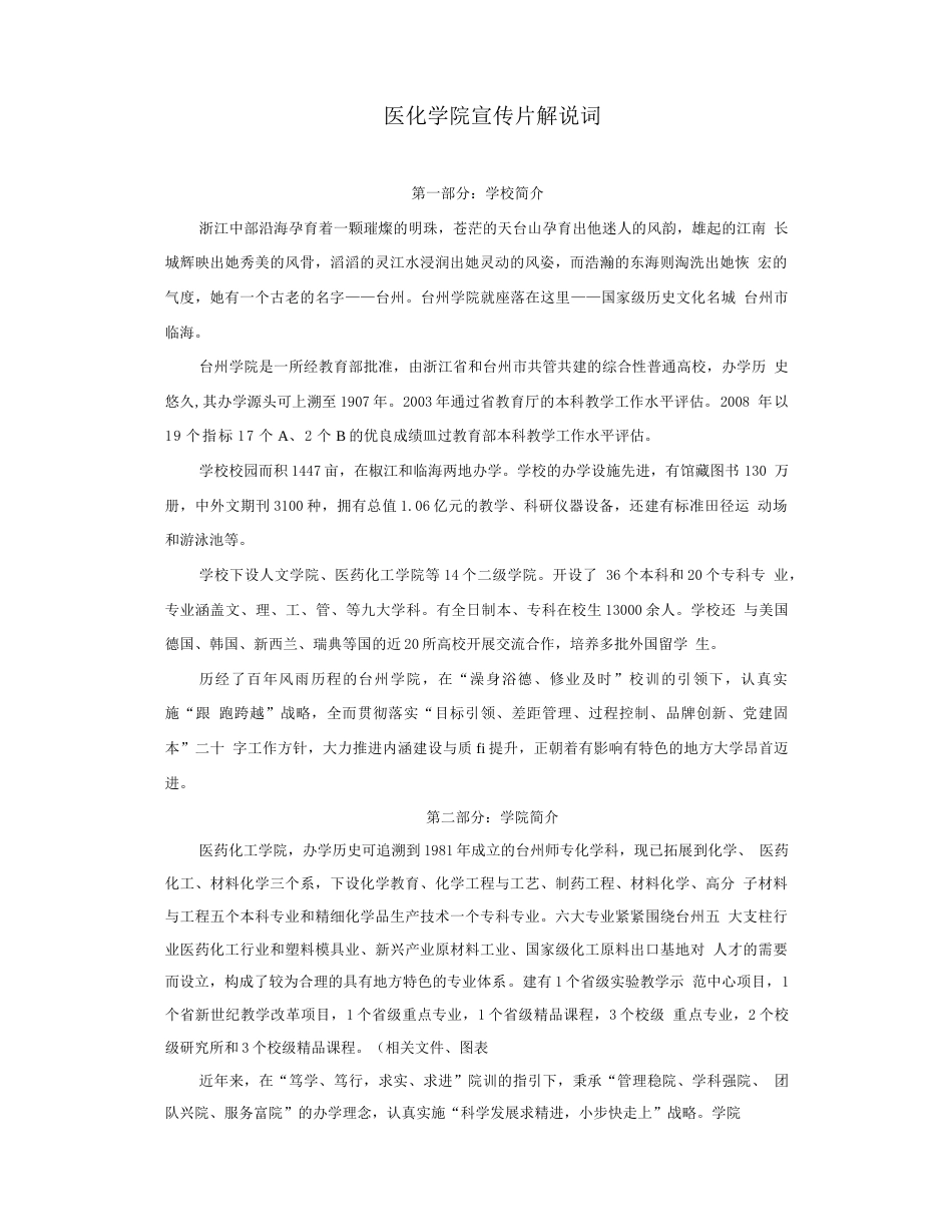 19-22年专题片脚本 医化学院宣传片解说词-约3400字符.doc_第1页