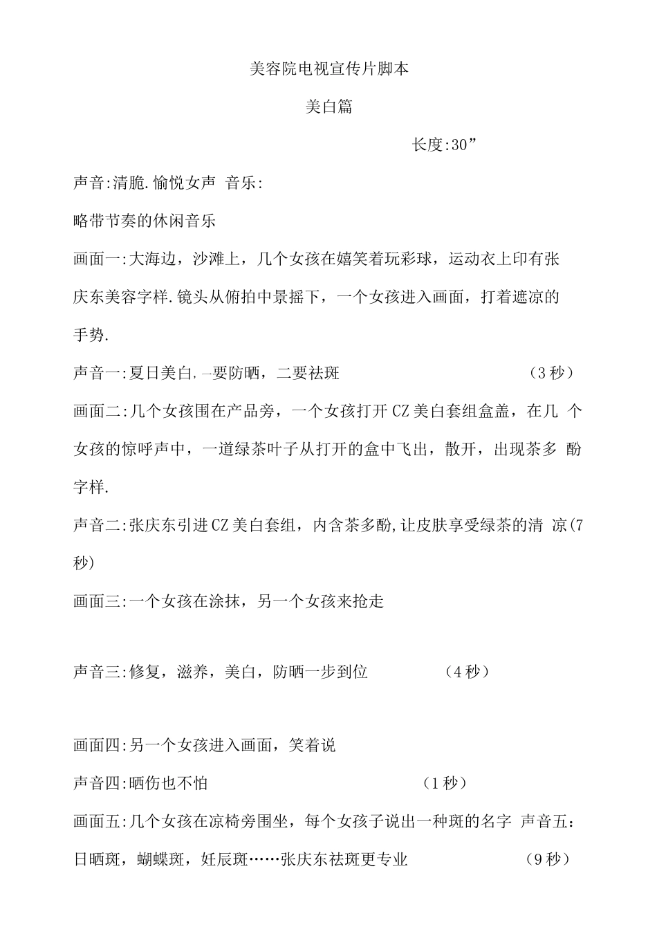 19-22年专题片脚本 医疗美容宣传片脚本-约1327字符.docx_第1页