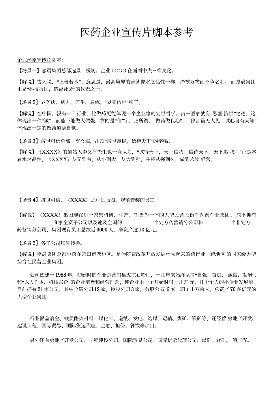 19-22年专题片脚本 医药企业宣传片脚本参考-约1989字符.doc_第1页