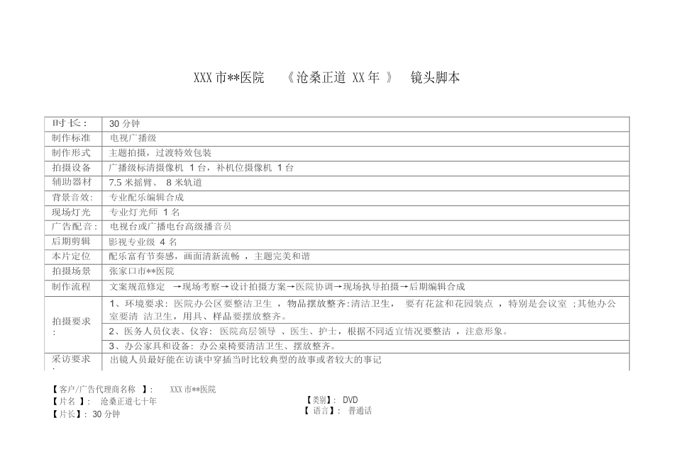 19-22年专题片脚本 医院纪录片镜头脚本-约8299字符.doc_第1页