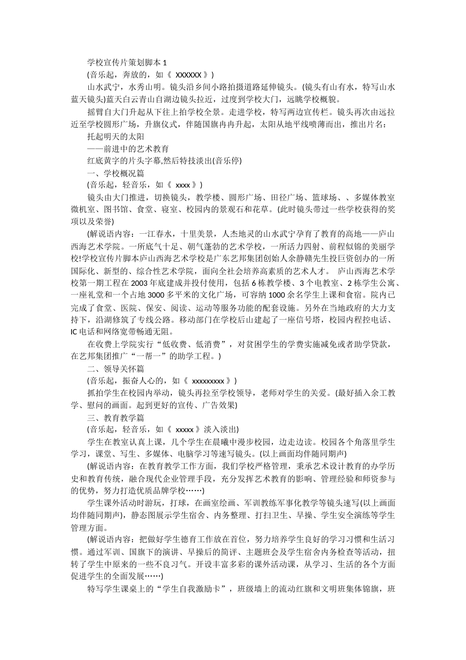 19-22年专题片脚本 艺术学校宣传片策划脚本范文-约9194字符.docx_第1页