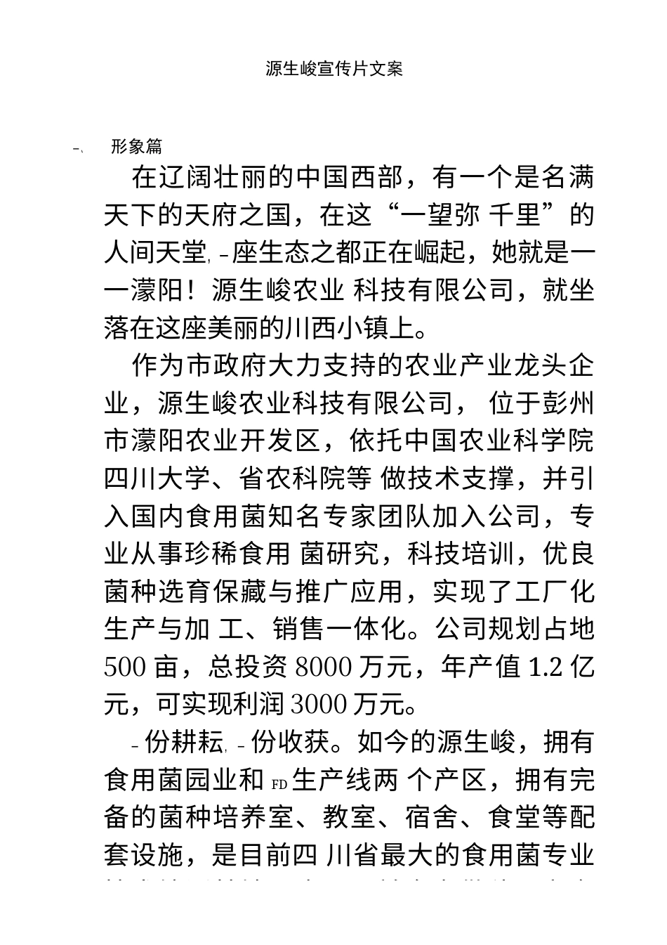 19-22年专题片脚本 益生菌科技集团宣传片文案-约1495字符.docx_第1页