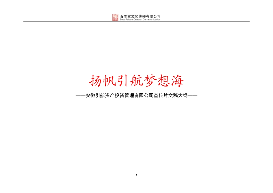 19-22年专题片脚本 引航投资企业宣传片文案-约2367字符.doc_第1页