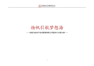 19-22年专题片脚本 引航投资企业宣传片文案-约2367字符.doc