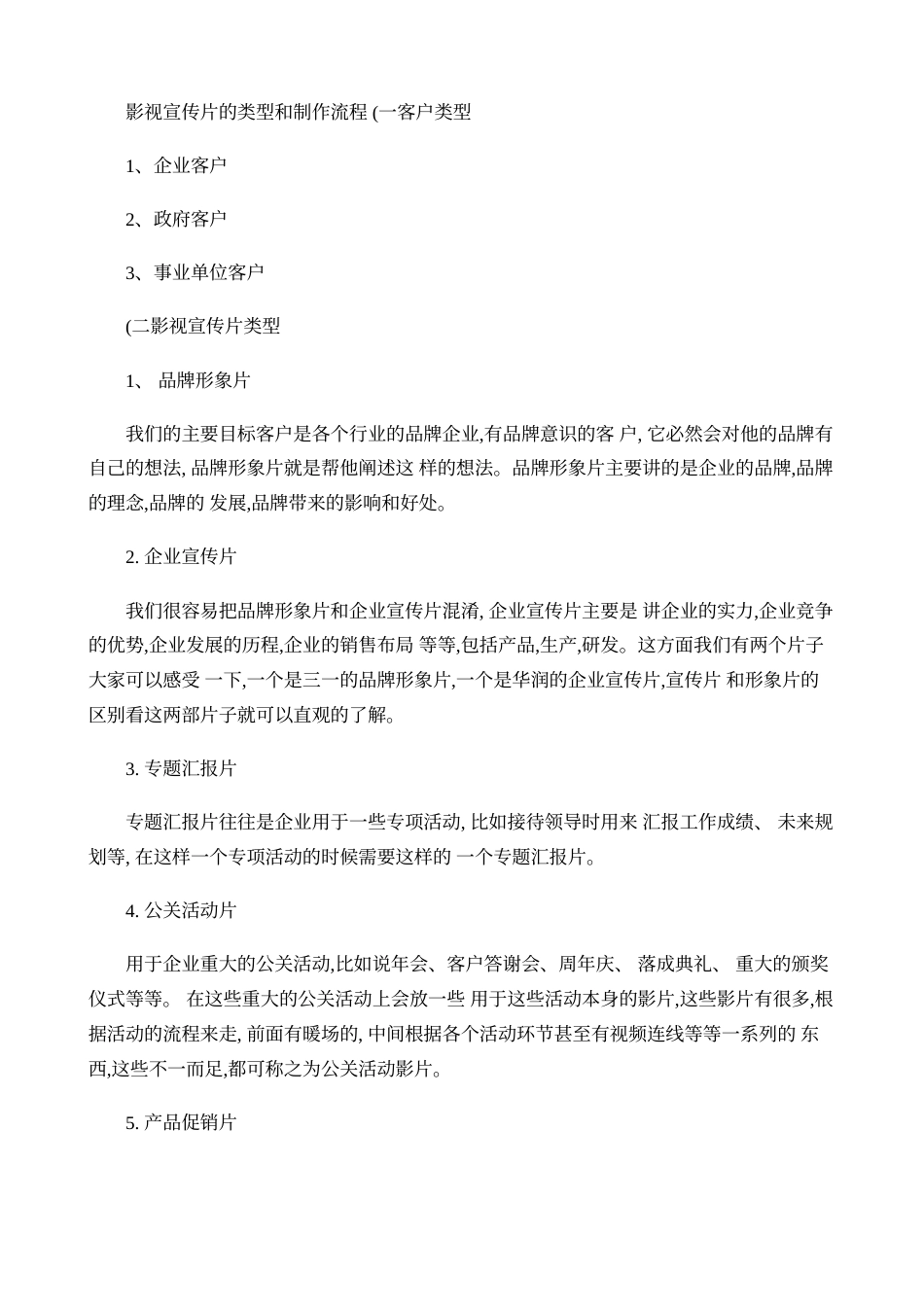 19-22年专题片脚本 影视宣传片的类型和制作流程(精)-约5518字符.doc_第1页
