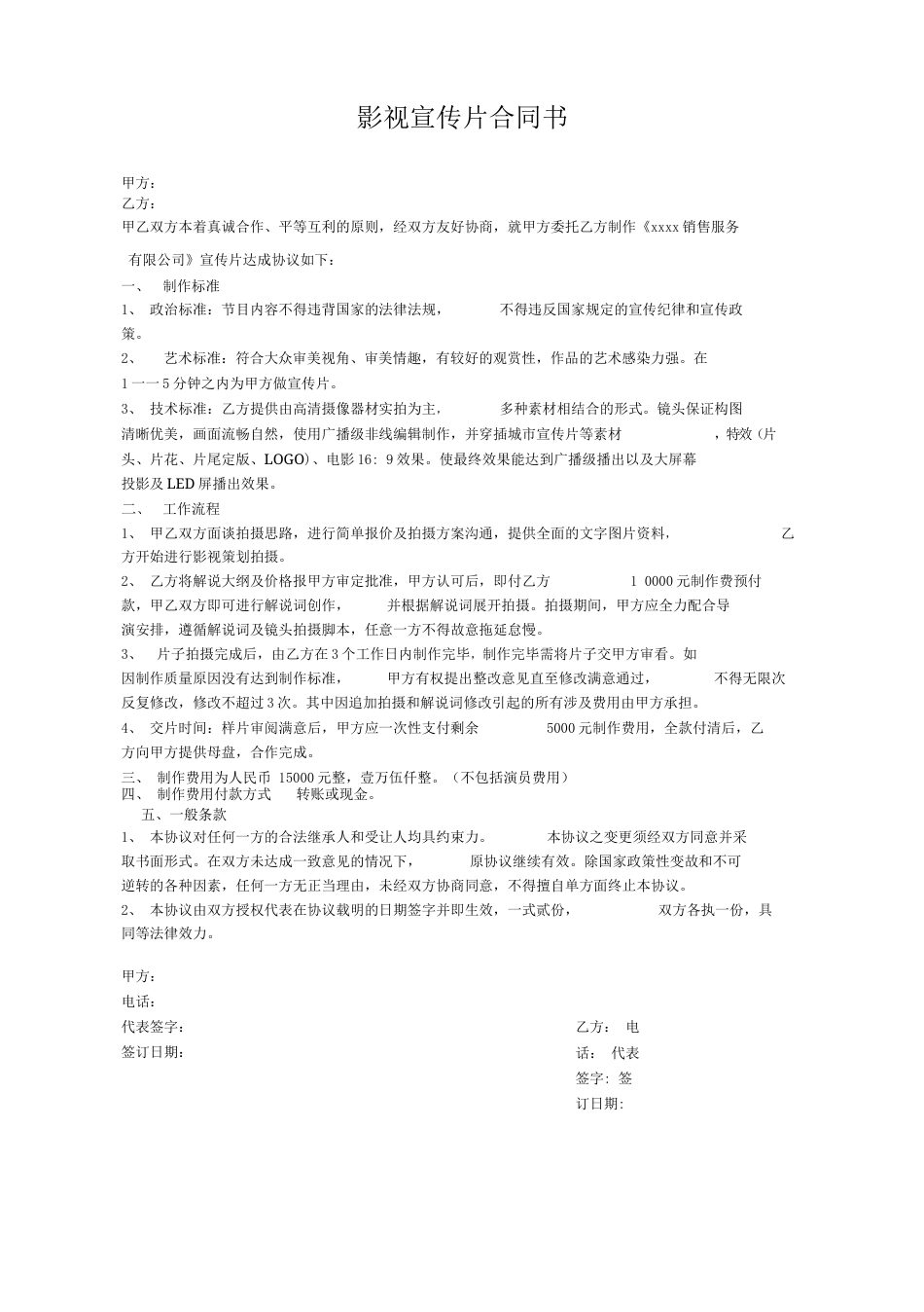 19-22年专题片脚本 影视宣传片合同书-约814字符.docx_第1页