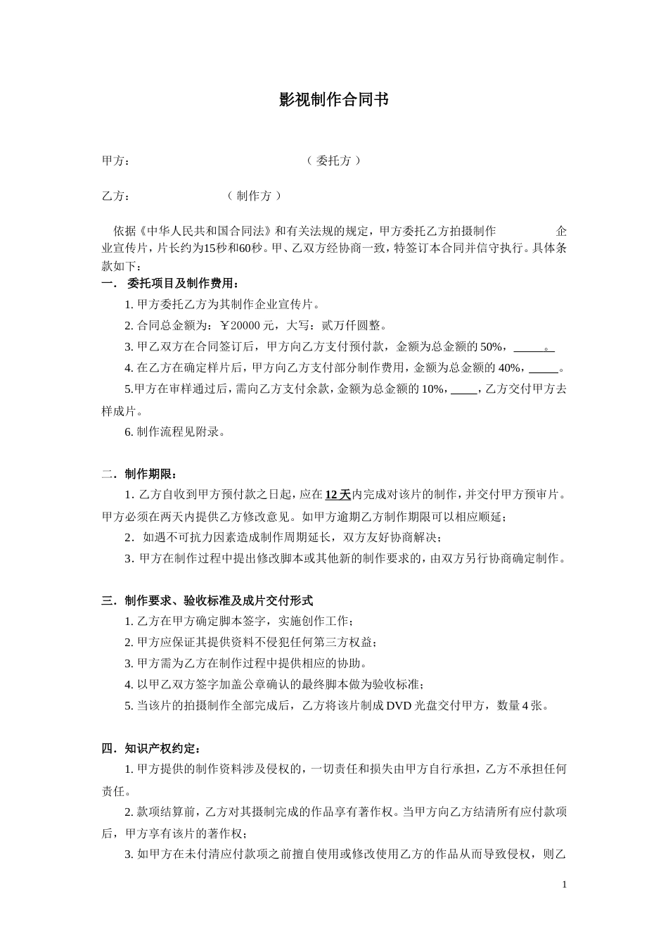 19-22年专题片脚本 影视制作合同书-约2000字符.doc_第1页