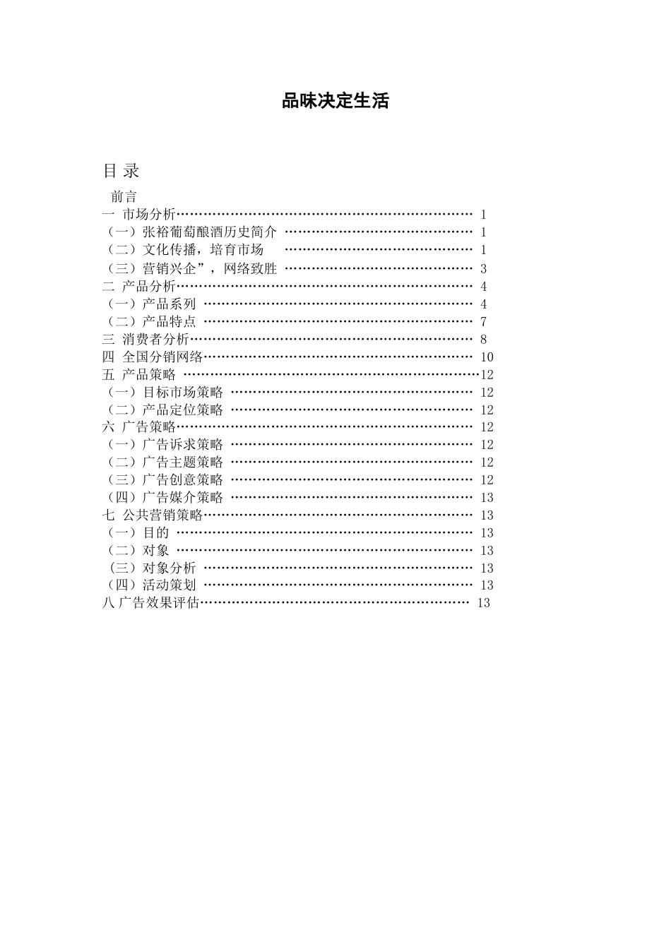 19-22年专题片脚本 张裕干红红酒广告策划书-(2)-约7420字符.doc_第1页