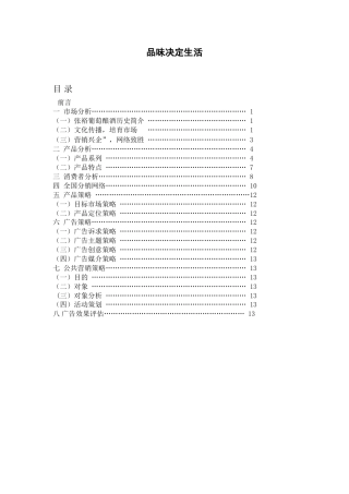 19-22年专题片脚本 张裕干红红酒广告策划书-(2)-约7420字符.doc