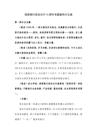19-22年专题片脚本 招商银行西安分行15周年专题宣传片文案(初稿)-约1747字符.doc